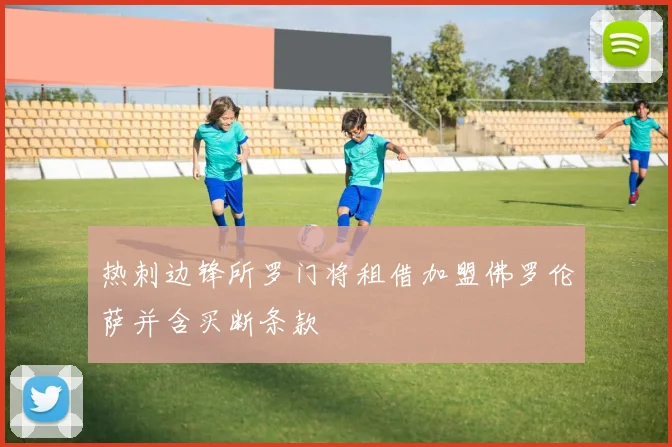 热刺边锋所罗门将租借加盟佛罗伦萨并含买断条款