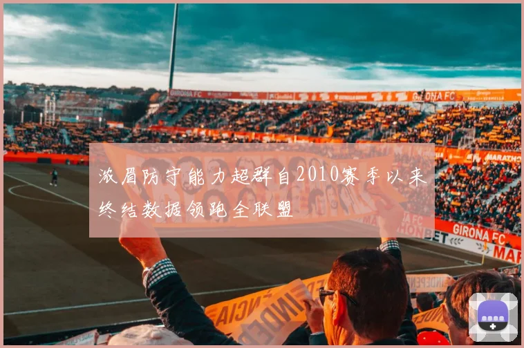 浓眉防守能力超群自2010赛季以来终结数据领跑全联盟