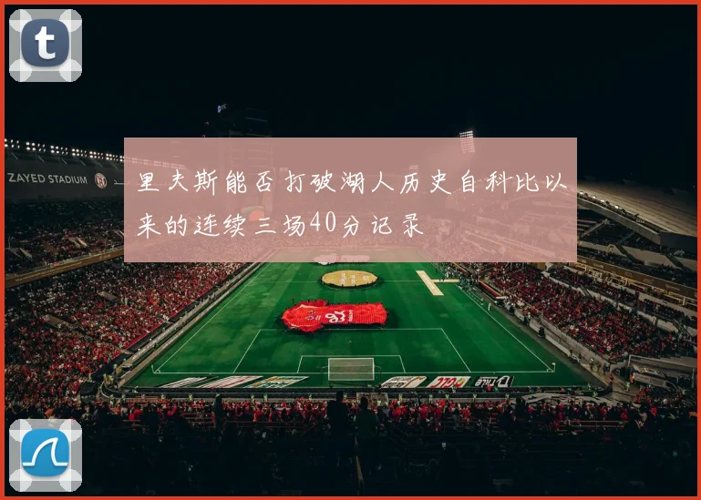 里夫斯能否打破湖人历史自科比以来的连续三场40分记录
