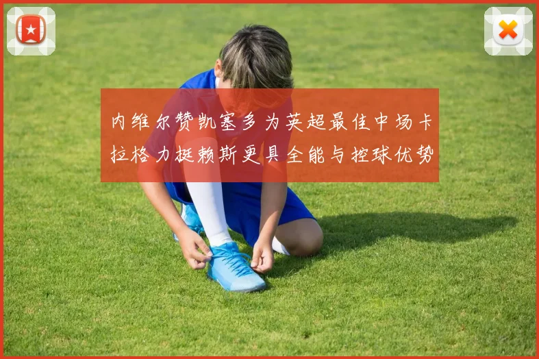 内维尔赞凯塞多为英超最佳中场卡拉格力挺赖斯更具全能与控球优势