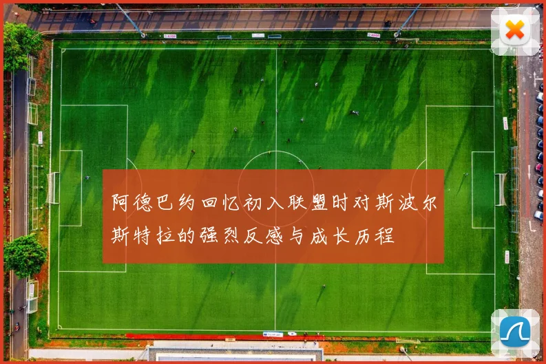阿德巴约回忆初入联盟时对斯波尔斯特拉的强烈反感与成长历程