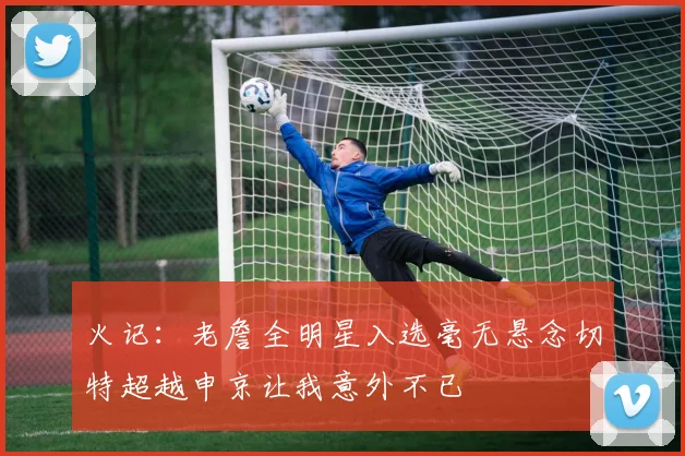 火记：老詹全明星入选毫无悬念切特超越申京让我意外不已