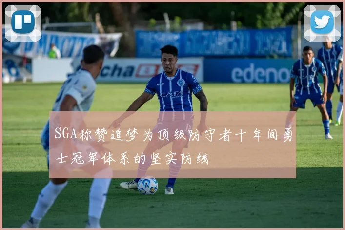 SGA称赞追梦为顶级防守者十年间勇士冠军体系的坚实防线