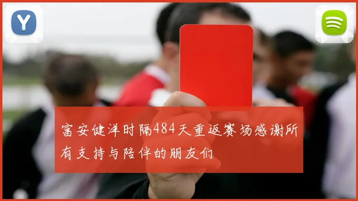 富安健洋时隔484天重返赛场感谢所有支持与陪伴的朋友们