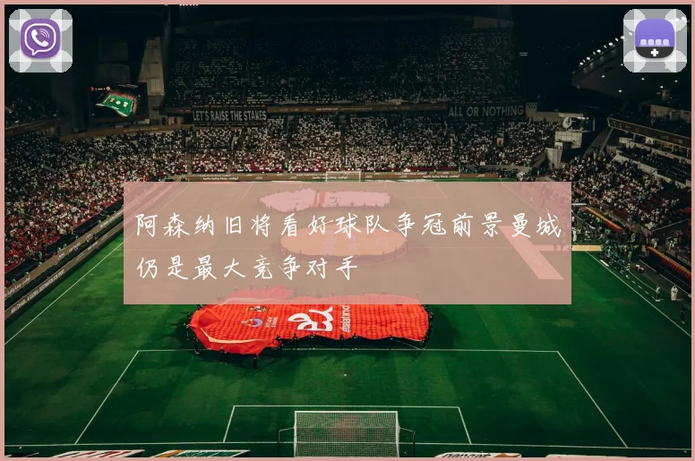 阿森纳旧将看好球队争冠前景曼城仍是最大竞争对手
